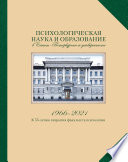 Психологическая наука и образование в Санкт-Петербургском университете. 1966–2021