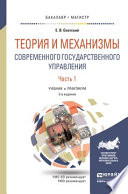 Теория и механизмы современного государственного управления в 2 ч. Часть 1 3-е изд., пер. и доп. Учебник и практикум для бакалавриата и магистратуры