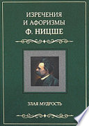 Изречения и афоризмы Ф. Ницше. Злая мудрость