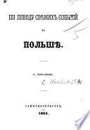 По поводу свѣжихъ событій въ Польшѣ..