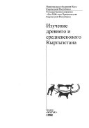 Изучение древнего и средневекового Кыргызстана