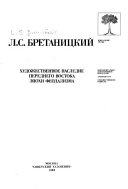 Художественное наследие Переднего Востока эпохи феодализма