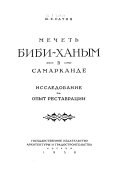 Мечеть Биби-ханым в Самарканде