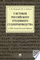 У истоков российского уголовного судопроизводства (к 1000-летию Русской Правды). Монография