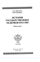 Кн. 3. История государственных резервов России