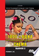 1000 и одна микронтроллерная схема. Выпуск 3