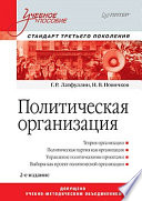 Политическая организация: Учебное пособие. 2-е изд. Стандарт третьего поколения