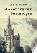 Я – сотрудник Внешторга