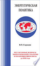 Регуляторные вопросы энергетической стратегии и политики Евросоюза до 2020г.