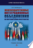 Межгосударственные интеграционные объединения на постсоветском пространстве