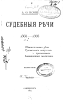 Судебныя рѣчи, 1868-1888