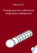Теория расчета оболочек нефтяных аппаратов