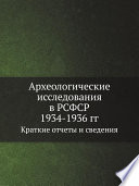 Археологические исследования в РСФСР 1934-1936 гг