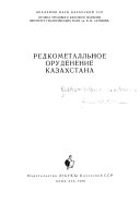 Redkometallʹnoe orudenenie Kazakhstana