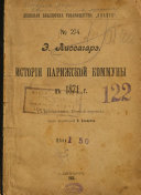 Исторія Коммуны въ 1871 г