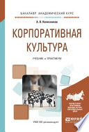 Корпоративная культура. Учебник и практикум для академического бакалавриата