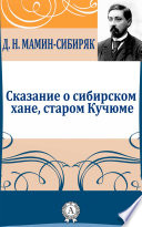 Сказание о сибирском хане, старом Кучюме