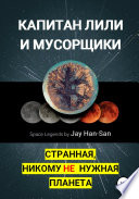 Капитан Лили и Мусорщики: странная, никому не нужная планета