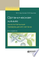 Органическая химия: окислительные превращения метана 2-е изд., испр. и доп. Учебное пособие для вузов