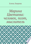 Марина Цветаева: человек, поэт, мыслитель