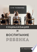 Социализация и воспитание ребенка