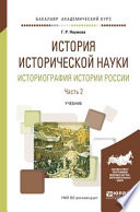 История исторической науки. Историография истории России в 2 ч. Часть 2. Учебник для академического бакалавриата