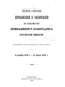 Polnoe sobranīe postanovlenīĭ i raspori︠a︡zhenīĭ po vi︠e︡domstvu pravoslavnago ispovi︠e︡danīi︠a︡ Rossīĭskoĭ Imperīi