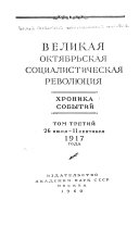 Великая Октябрьская Социалистическая Революция: 26 iiulia - 11 setiabria 1917 goda