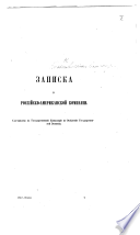 Записка о Россійско-Американской Компаніи. Составлена въ Государственной Канцеляріи по Отдѣленію Государственной Экономіи..