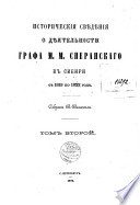 Исторические свѣдѣния о дѣятельности графа М. М. Сперанскаго в Сибири с 1819 по 1822 год