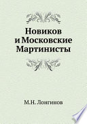 Новиков и Московские Мартинисты