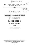 Торгово-промышленная деятельность Калмыковых во второй половние ХVII в