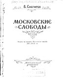 Московские слободы