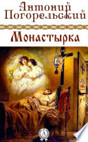 Монастырка