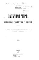 Засѣчная черта Московскаго государства въ XVII вѣкѣ