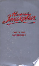 Собрание сочинений. Т. 5. Вожди и сподвижники. Слежка. Оговоры. Травля