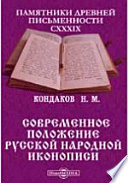 Памятники древней письменности и искусства. 139. Современное положение русской народной иконописи