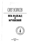 Век надежд и крушений