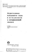 Agrotekhnika plodovogo sada i i︠a︡godnikov v nechernozemnoĭ polose