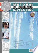 Методы менеджмента качества No 3 2009