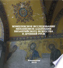 Комплексное исследование механизмов адаптации византийского искусства в Древней Руси