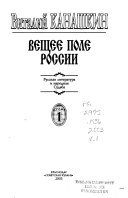 Вещее поле России: Русская литература и народная судьба