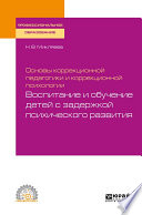 Основы коррекционной педагогики и коррекционной психологии: воспитание и обучение детей с задержкой психического развития. Учебное пособие для СПО
