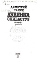 Лубянка-Экибастуз