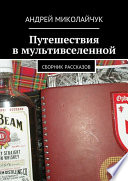 Путешествия в мультивселенной. сборник рассказов