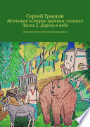 Истинная история царевны-лягушки. Часть 2. Дорога в небо. Оптимистический постапокалипсис