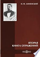 Вторая книга отражений