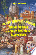 Жизнеописания славных писателей-сказочников