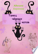 Танец чёрных котов