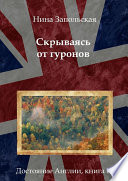 Скрываясь от гуронов. Достояние Англии. Книга IV